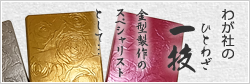 我社のひとわざ