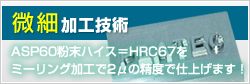 微細加工技術