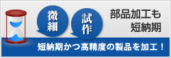 部品加工も短納期