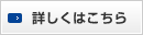 詳細はこちら
