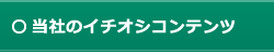 当社の一押しコンテンツ