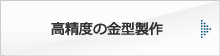 高精度の金型製作