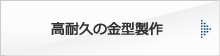 高耐久の金型製作