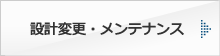 設計変更・メンテナンス