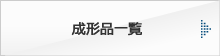 成形品一覧