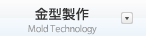 金型製作