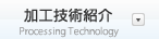 加工技術紹介