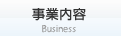 事業内容