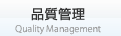 品質管理