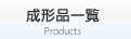 成形品一覧