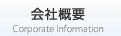 会社概要