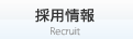 採用情報