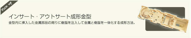 インサート成形