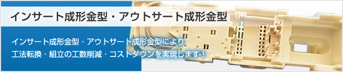 インサート成形金型・アウトサート成形金型