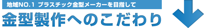 地域NO1のプラスチック金型メーカー
