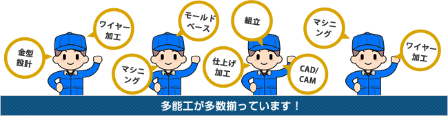 多能工が多数揃っています！