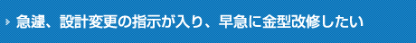 設計変更を行ない、金型を改造したい。