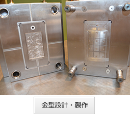 金型設計・製作