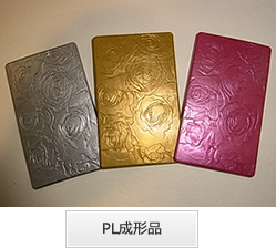 PL成形品